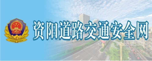 黑人日屄资阳道路交通安全网